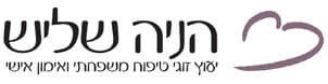 הניה שליש - ייעוץ זוגי